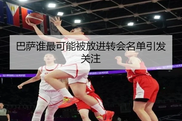 巴萨谁最可能被放进转会名单引发关注