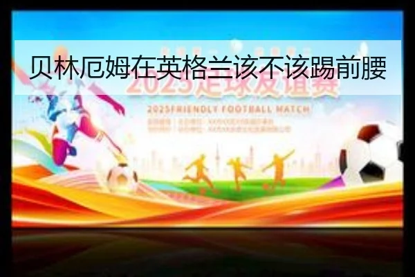 贝林厄姆在英格兰该不该踢前腰