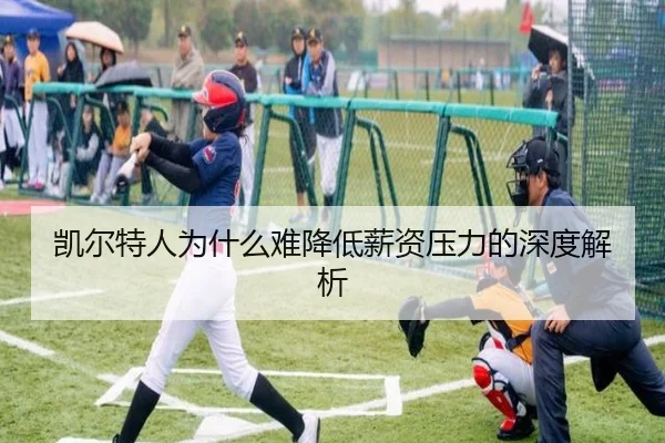 凯尔特人为什么难降低薪资压力的深度解析