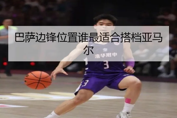 巴萨边锋位置谁最适合搭档亚马尔