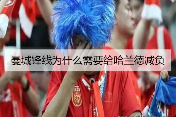 曼城锋线为什么需要给哈兰德减负