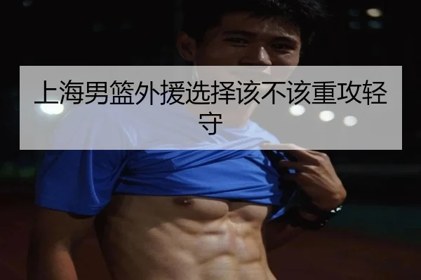 上海男篮外援选择该不该重攻轻守