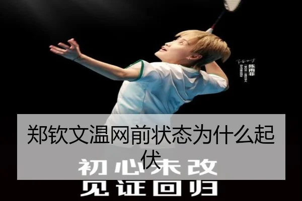 郑钦文温网前状态为什么起伏