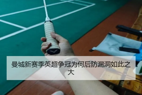 曼城新赛季英超争冠为何后防漏洞如此之大